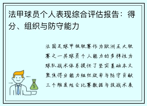 法甲球员个人表现综合评估报告：得分、组织与防守能力