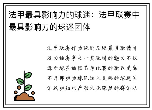 法甲最具影响力的球迷：法甲联赛中最具影响力的球迷团体