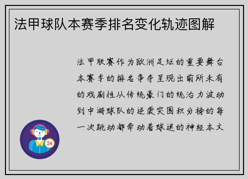法甲球队本赛季排名变化轨迹图解