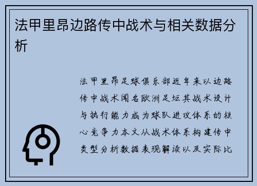 法甲里昂边路传中战术与相关数据分析