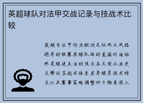 英超球队对法甲交战记录与技战术比较