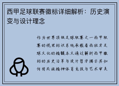 西甲足球联赛徽标详细解析：历史演变与设计理念