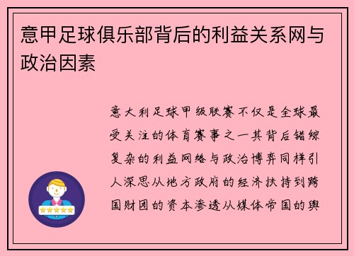 意甲足球俱乐部背后的利益关系网与政治因素