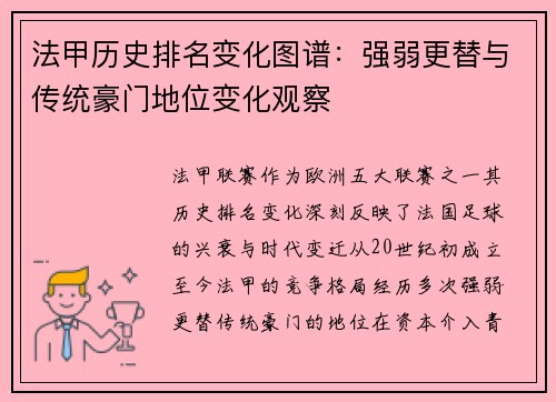 法甲历史排名变化图谱：强弱更替与传统豪门地位变化观察