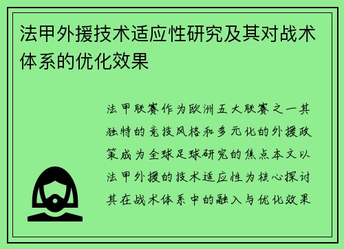 法甲外援技术适应性研究及其对战术体系的优化效果