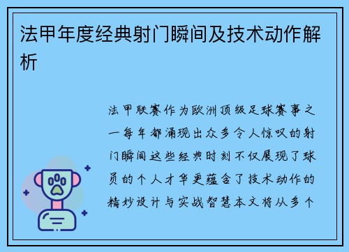 法甲年度经典射门瞬间及技术动作解析