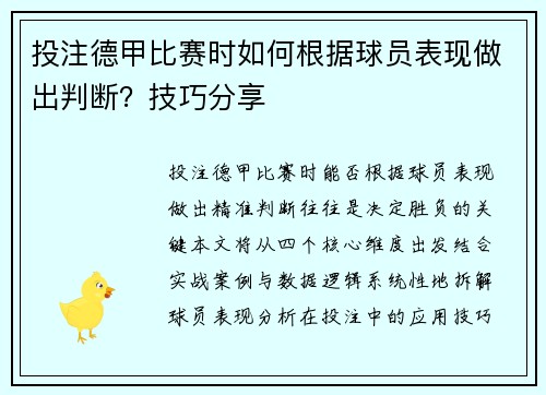 投注德甲比赛时如何根据球员表现做出判断？技巧分享